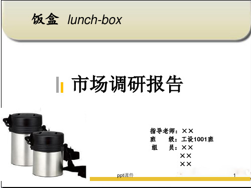 饭盒调研 ppt课件