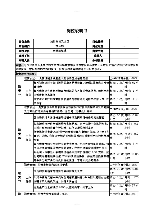 统计分析及文员岗位说明书