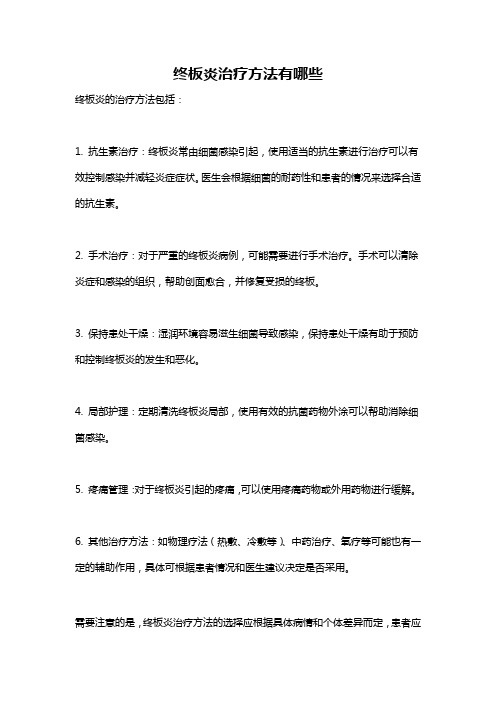 终板炎治疗方法有哪些