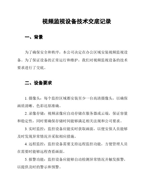 视频监视设备技术交底记录