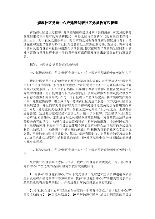 规范社区党员中心户建设创新社区党员教育和管理