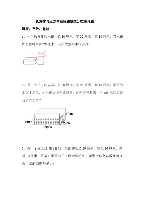 长方体与正方体应用题题型分类练习题