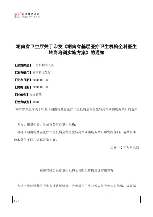 湖南省卫生厅关于印发《湖南省基层医疗卫生机构全科医生转岗培训