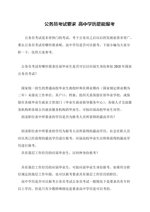 公务员考试要求 高中学历是能报考