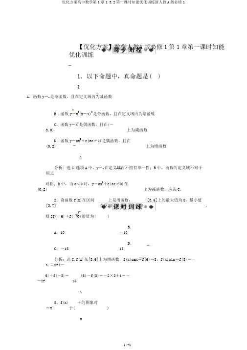 优化方案高中数学第1章1.3.2第一课时知能优化训练新人教A版必修1