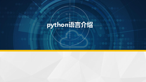 (完整版)python学习课件课件