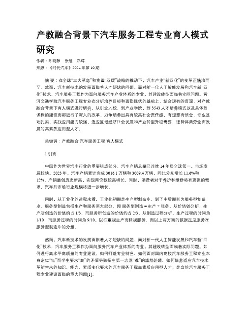 产教融合背景下汽车服务工程专业育人模式研究