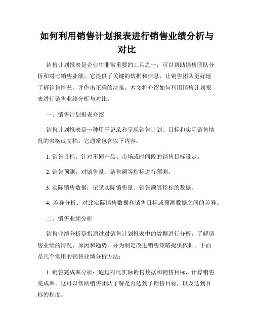 如何利用销售计划报表进行销售业绩分析与对比