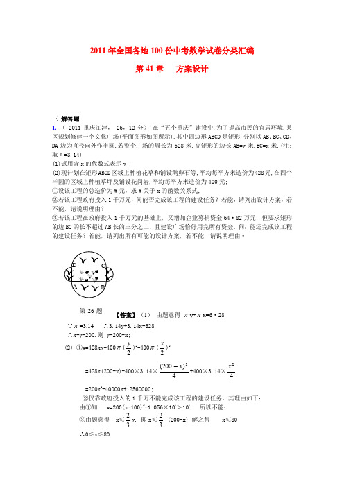 全国各地100份中考数学试卷分类汇编 第41章方案设计