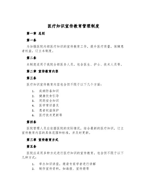 医疗知识宣传教育管理制度