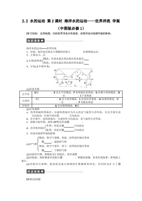 2.2水的运动第2课时海洋水的运动世界洋流学案(中图版必修1)