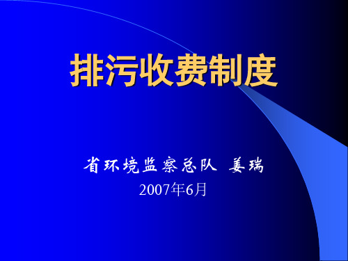 排污收费制度2007