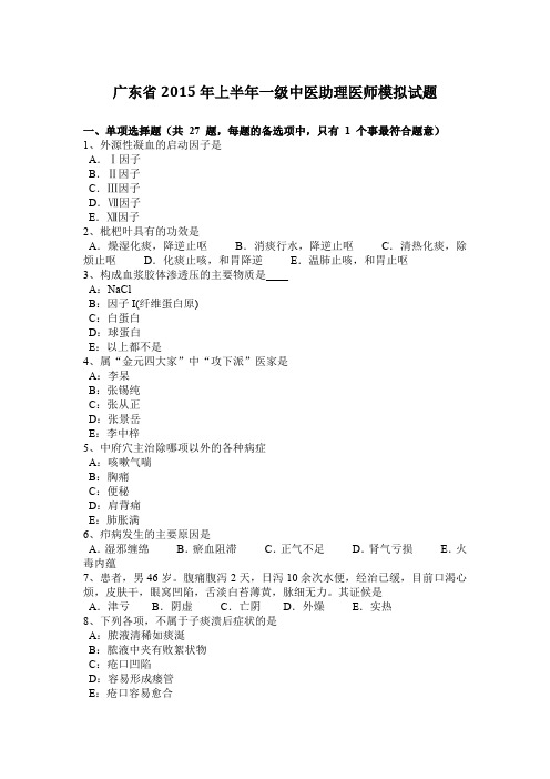 广东省2015年上半年一级中医助理医师模拟试题