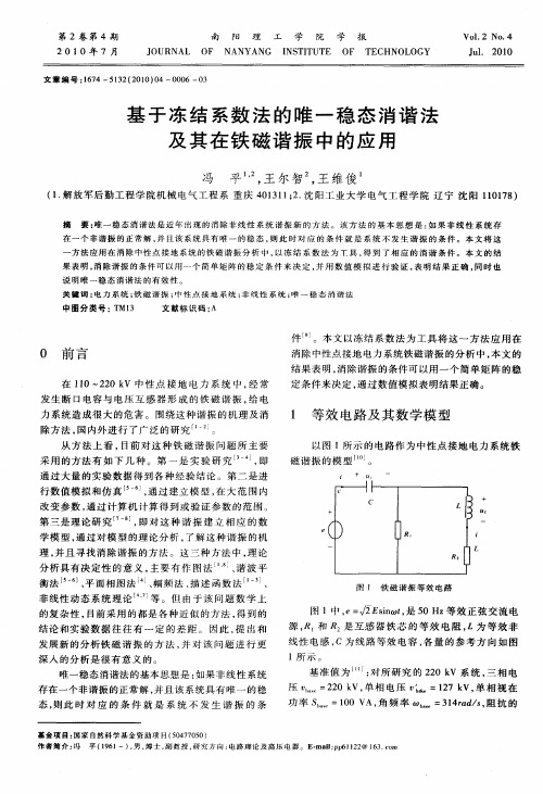 基于冻结系数法的唯一稳态消谐法及其在铁磁谐振中的应用