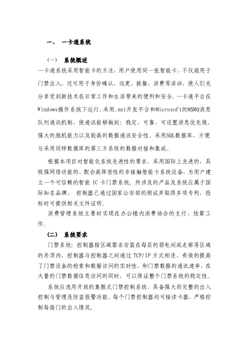 [计算机硬件及网络]bostex一卡通标书设计