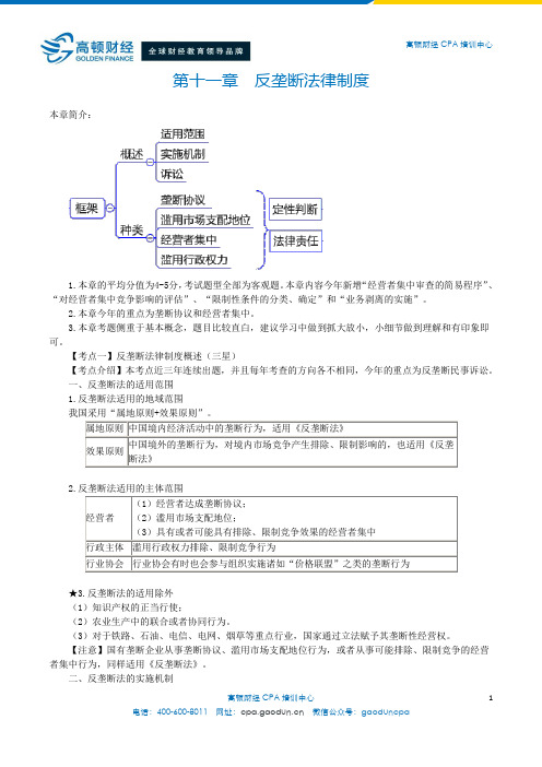 注会考试《经济法》第11章