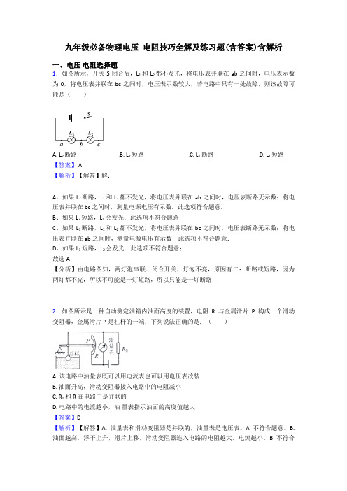 九年级必备物理电压 电阻技巧全解及练习题(含答案)含解析