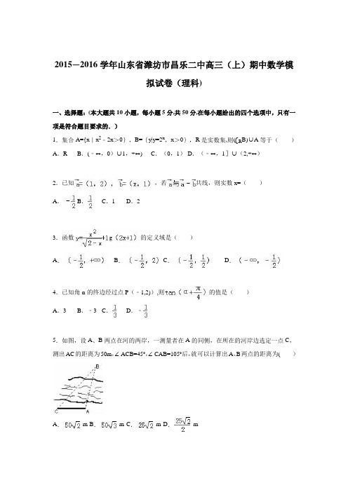 山东省潍坊市昌乐二中2016届高三上学期期中数学模拟试卷(理科) 含解析