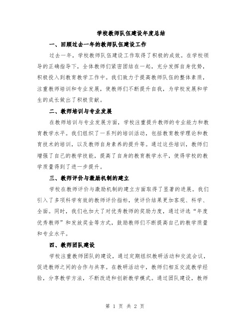 学校教师队伍建设年度总结