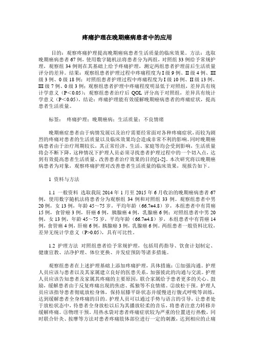 疼痛护理在晚期癌病患者中的应用