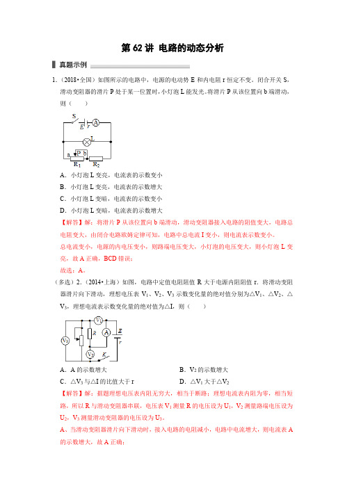 第62讲 电路的动态分析(解析版)