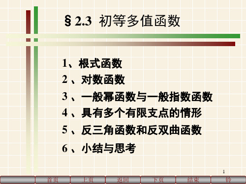 2-3初等多值函数