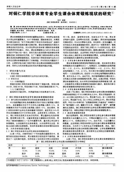 对铜仁学院非体育专业学生课余体育锻炼现状的研究