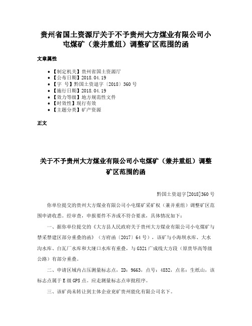 贵州省国土资源厅关于不予贵州大方煤业有限公司小屯煤矿（兼并重组）调整矿区范围的函