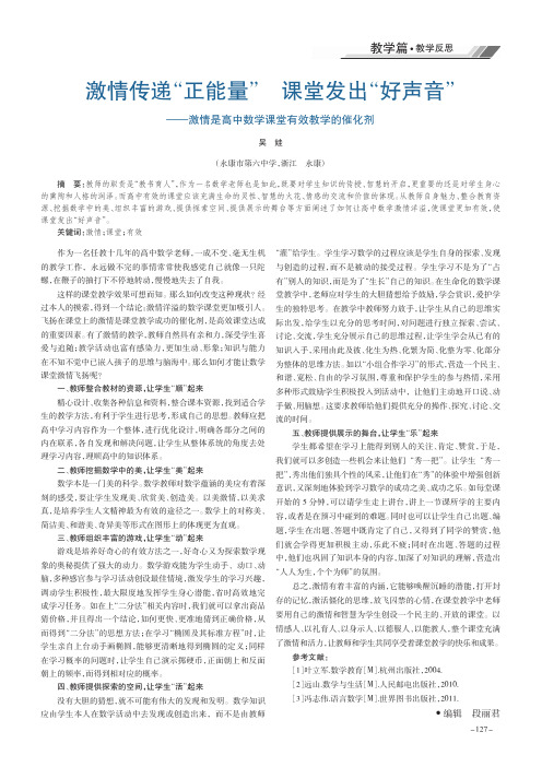 激情传递“正能量”课堂发出“好声音”——激情是高中数学课堂有效教学的催化剂