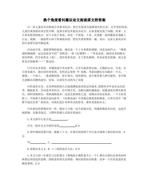 换个角度看问题议论文阅读原文附答案