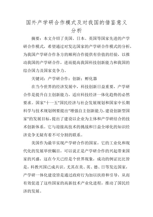 国外产学研合作模式及对我国的借鉴意义分析