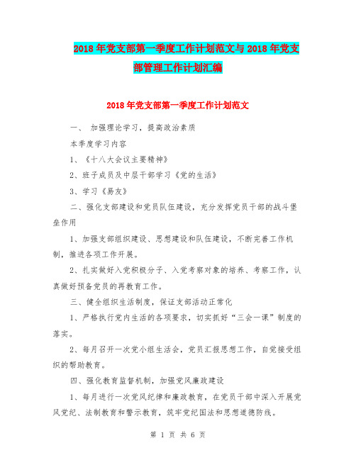 2018年党支部第一季度工作计划范文与2018年党支部管理工作计划汇编.doc