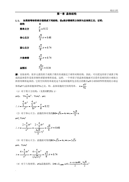 固体物理学课后题答案