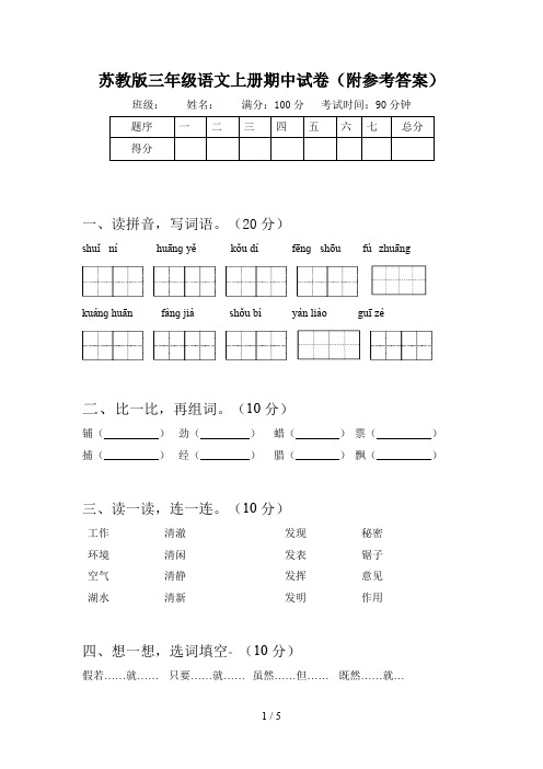 苏教版三年级语文上册期中试卷(附参考答案)