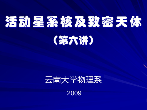 活动星系核及致密天体-07-统一模型