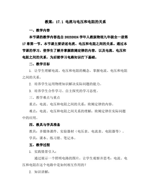 17.1电流与电压和电阻的关系(教案)2023-2024学年学年人教版物理九年级全一册