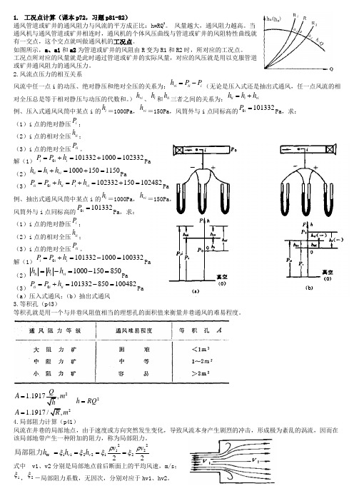 矿井通风与安全计算题