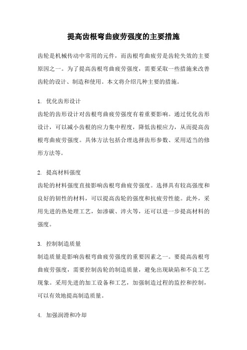 提高齿根弯曲疲劳强度的主要措施