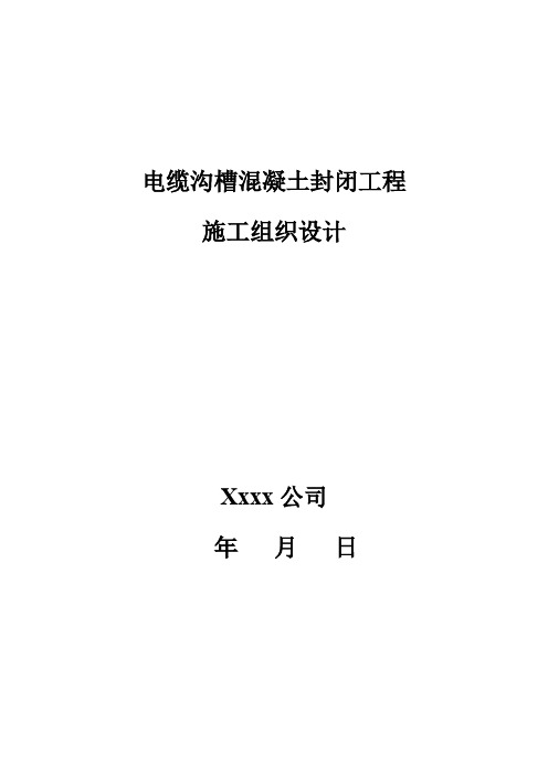 电缆沟槽混凝土封闭施工方案