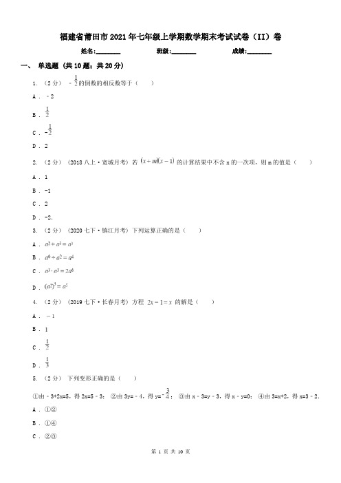 福建省莆田市2021年七年级上学期数学期末考试试卷(II)卷