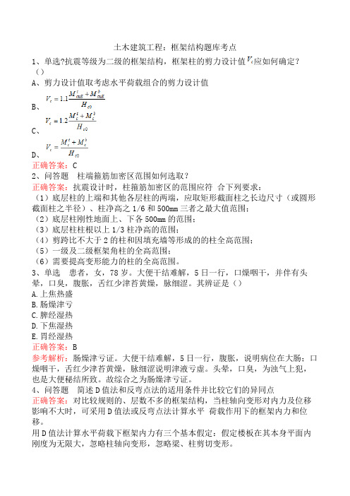 土木建筑工程：框架结构题库考点