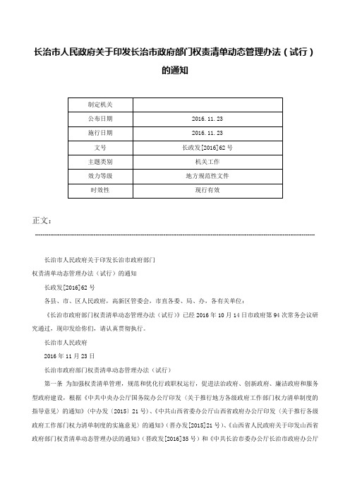 长治市人民政府关于印发长治市政府部门权责清单动态管理办法（试行）的通知-长政发[2016]62号