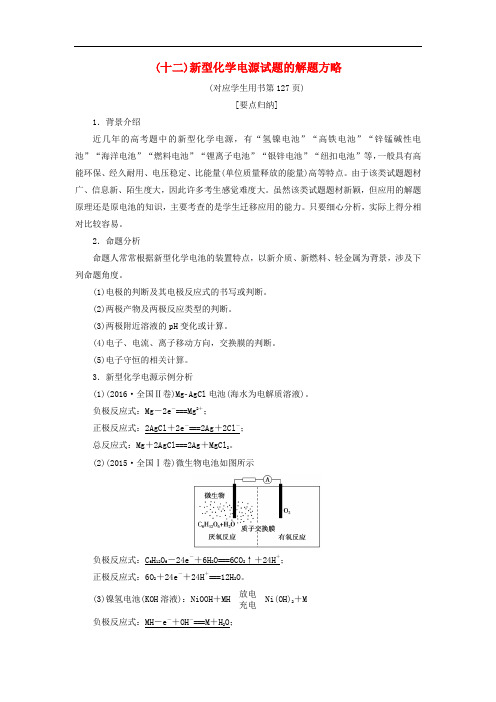 高考化学一轮复习 第6章 化学反应与能量转化 专项突破(十二)新型化学电源试题的解题方略学案 鲁科版