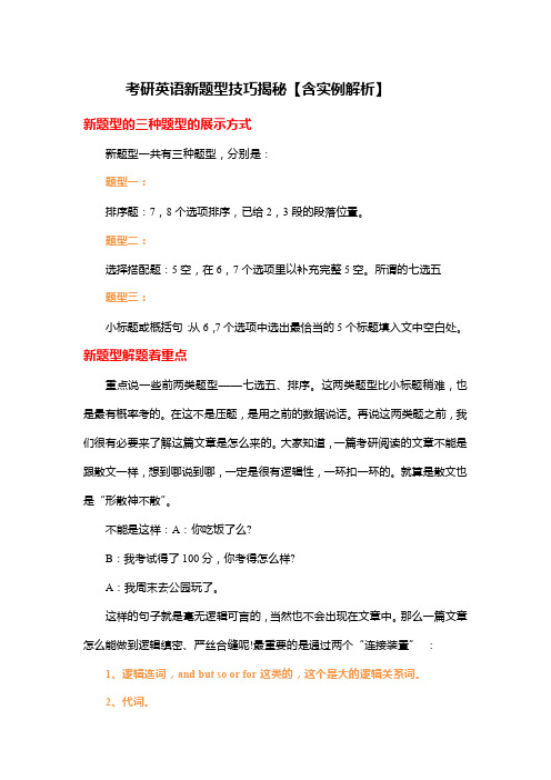 考研英语新题型技巧揭秘【含实例解析】