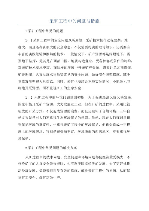 采矿工程中的问题与措施