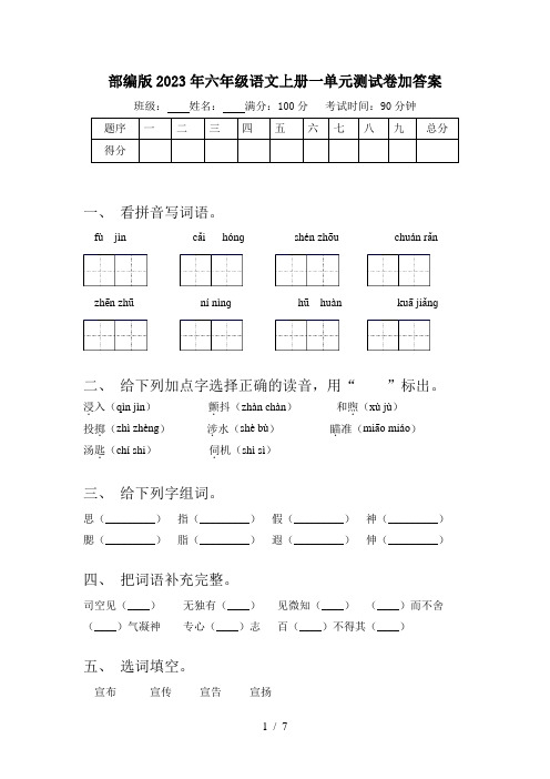 部编版2023年六年级语文上册一单元测试卷加答案