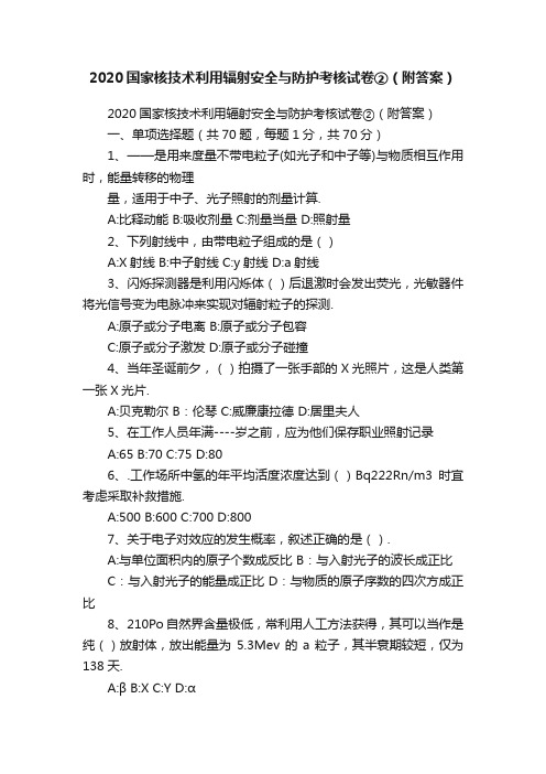 2020国家核技术利用辐射安全与防护考核试卷②（附答案）