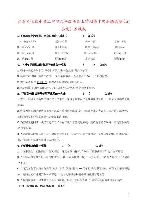 江苏省仪征市第三中学九年级语文上学期第十次周练试题(无答案)苏教版