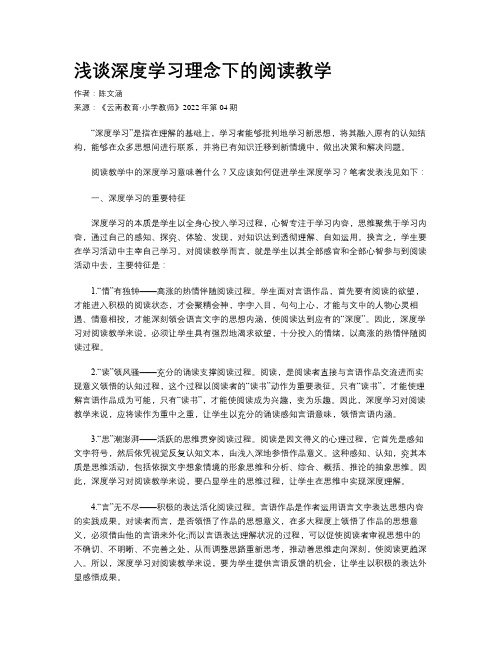 浅谈深度学习理念下的阅读教学