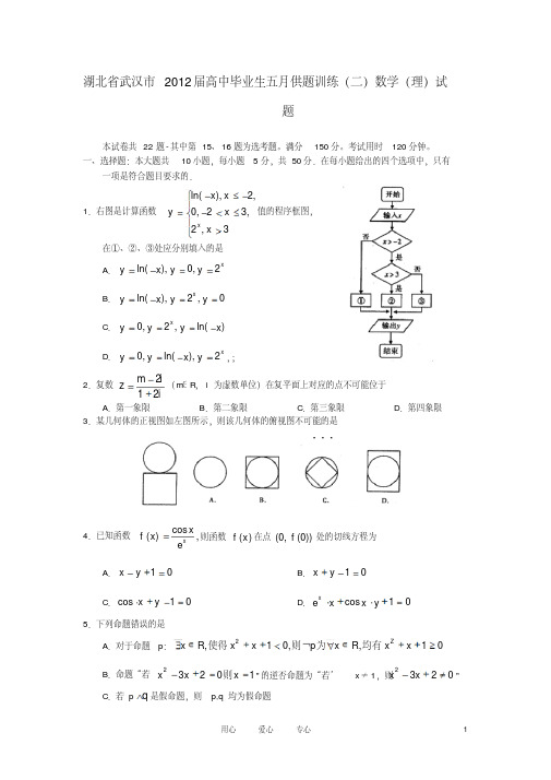 湖北省武汉市2012届高三数学五月供题训练(二)试题理新人教A版